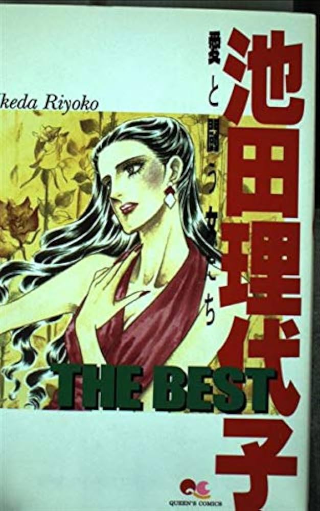 【中古】 池田理代子ｔｈｅ　ｂｅｓｔ 愛と闘う女たち/集英社/池田理代子 中古】 池田理代子the best 愛と闘う女たち/集英社/池田